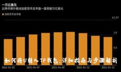 如何将U转入TP钱包：详细指南与步骤解析