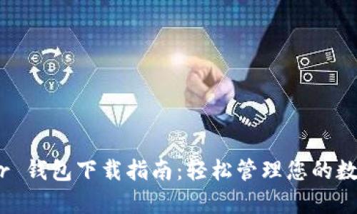 Dapper 钱包下载指南：轻松管理您的数字资产
