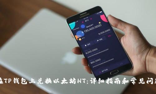 如何在TP钱包上兑换以太坊HT：详细指南和常见问题解答