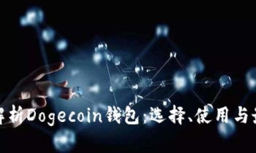 : 全面解析Dogecoin钱包：选择、使用与最佳实践