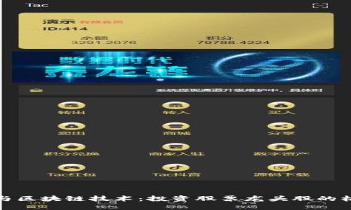 数字货币与区块链技术：投资股票龙头股的机会与挑战