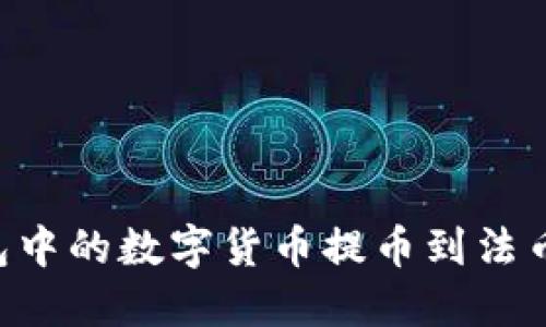 如何将钱包中的数字货币提币到法币：全面指南
