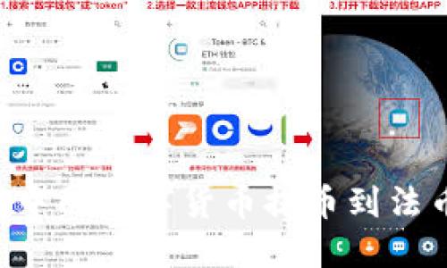 如何将钱包中的数字货币提币到法币：全面指南