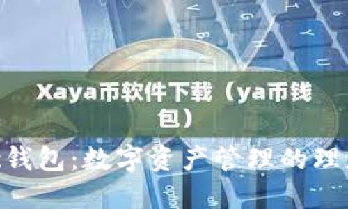 BCDPc钱包：数字资产管理的理想选择