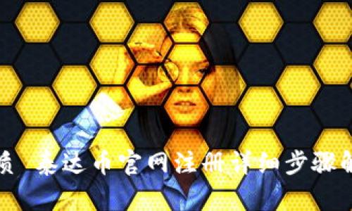 优质 泰达币官网注册详细步骤解析