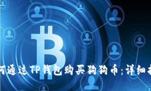 如何通过TP钱包购买狗狗币：详细指南