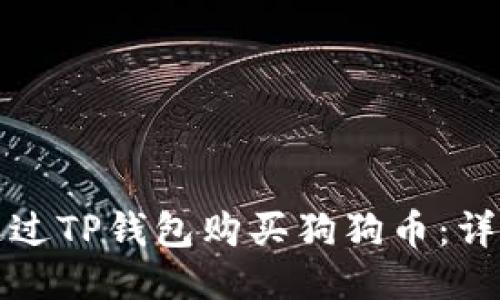 如何通过TP钱包购买狗狗币：详细指南
