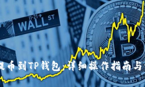 如何将SHIB提币到TP钱包：详细操作指南与常见问题解答