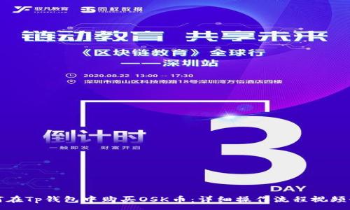 :
如何在Tp钱包中购买OSK币：详细操作流程视频讲解