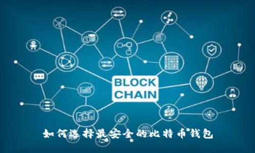 如何选择最安全的比特币钱包