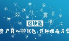 如何将火币资产转入TP钱包：详细指南与常见问题