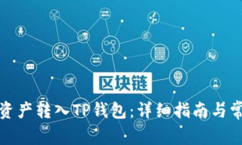 如何将火币资产转入TP钱包：详细指南与常见问题解答