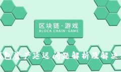 TP钱包资产延迟问题解析及解决方案
