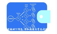 如何找回TP钱包：详细指南与常见问题解答