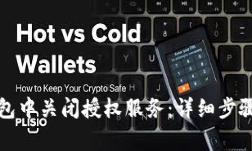 如何在TP钱包中关闭授权服务：详细步骤与注意事项