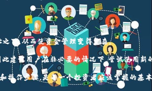 titulo什么是ETH充币地址？详解其与钱包地址的关系/titulo
ETH, 充币地址, 钱包地址, 加密货币/guanjianci

在数字货币的世界中，“ETH充币地址”与“钱包地址”常常被提及，尤其是在涉及以太坊（ETH）及其他加密资产的转账和交易时。这两个术语虽然看似相似，但在实际使用中存在一些细微的差别。为了帮助读者更好地理解这两个概念，本篇文章将深入探讨ETH充币地址的定义、它与钱包地址的关系，以及如何安全使用这些地址进行加密货币的交易。

一、ETH充币地址是什么？
ETH充币地址，顾名思义，是用于接收以太坊（ETH）充值的地址。用户在进行ETH的充值或转账时需要提供这一地址。充币地址通常是一个由42个字符组成的字符串，形如“0x加Hex编码”，其中“0x”提供了数据类型的位置，而后面的Hex编码则代表具体的账户地址。需要注意的是，每个以太坊钱包都可以生成多个不同的充币地址，以便用户在不同场合下使用。

二、钱包地址与ETH充币地址的关系
在讨论ETH充币地址时，我们必须了解钱包地址的概念。钱包地址是指用户创建加密货币钱包时生成的地址，它是用来接收和发送加密货币的唯一标识符。而充币地址实际上是钱包地址的一种用法，专门用于加载资金到用户的交易所账户或数字钱包中。

这意味着，ETH充币地址可以被视为特定用例的钱包地址。比如，在一个交易所中，当你选择“充值ETH”时，交易所会给出一个特定的充币地址。与之不同的是，当你在个人钱包中生成一个新的接收地址时，这一地址同样能够接收ETH，但是在不同的场合下使用。通常情况下，你会看到不同的充币地址被分配给同一个钱包地址，以便管理和追踪不同的充值来源。

三、为何需要充币地址？
充币地址的主要作用是为用户提供一个明确的路径，用于向交易所或其他平台充值以太坊。加密货币的交易与传统金融系统有所不同，因此需要特定的充币地址来确保资金能够正确转入用户的账户。以下是充币地址的重要性：

1. **确保交易的准确性**：每个充币地址都是唯一的，确保资金进入正确的账户，避免转账错误带来的资金损失。

2. **跟踪交易**：从充币地址中，用户可以追踪自己的充值记录，方便进行资金管理和审计。

3. **便于多个用户使用**：在同一平台上，多个用户可以拥有各自独立的充币地址，提升了交易的安全性和便捷性。

四、如何安全使用ETH充币地址？
在使用ETH充币地址时，有几个安全注意事项必须牢记。这些措施不仅能保护你的资金安全，还能减少由于错误操作或诈骗而导致的损失。

1. **确保地址的正确性**：在每次转账前确认充币地址的准确性，避免给错误的地址转账。可以通过二维码扫描或手动输入的方式验证地址。

2. **定期更换地址**：一些钱包和交易所支持定期更换充币地址，以提高安全性。定期更新充币地址可以降低被攻击的风险。

3. **启用双重认证**：在任何涉及资金交易的平台上使用双重认证，增强账户的安全性，确保只有你有权限进行操作。

4. **避免公共Wi-Fi环境下操作**：在进行资金交易时，尽量避免使用公共Wi-Fi网络，以降低被攻击风险。

五、常见问题解答
在使用ETH充币地址和钱包地址时，用户可能会有一些常见问题。在此，我们总结了四个常见的问题，并分别进行详细解答。

问题一：ETH充币地址可以公开分享吗？
是的，ETH充币地址是可以公开分享的。与银行账户不同，充币地址的设计就是为了方便进行充值和接收资金。因此，你可以安全地将自己的充币地址分享给其他用户或平台，例如在交易所充值时。在这种情况下，任何人都可以用此地址向你转账，但不能直接从你的钱包中提取资金。

然而，尽管充币地址是可以公开的，用户仍应保持警惕，确保不会将私钥或助记词等敏感信息泄露。因为一旦他人获得了这些信息，他们就能完全控制你的加密资产。

问题二：如何生成自己的ETH充币地址？
生成ETH充币地址相对简单。用户首先需要选择一个以太坊钱包，市场上有许多选择，比如MyEtherWallet、MetaMask、Trust Wallet等。下载和安装合适的钱包后，按以下步骤生成充币地址：

1. **注册或创建新钱包**：根据钱包应用的说明进行注册或创建新钱包，并设置安全密码。

2. **备份助记词/私钥**：在创建钱包时，系统会生成助记词或私钥，请务必妥善备份，因为这些信息用于恢复钱包。

3. **获取地址**：完成设置后，钱包应用会生成一个或多个以太坊地址。这个地址即是你的ETH充币地址，你可以使用它来接收ETH。

问题三：如果充币失败，我该怎么办？
充币失败的情况可能是由于多种原因造成的，包括网络问题、地址不正确、交易所故障等。如果你的ETH充币失败，应采取以下步骤：

1. **确认地址**：首先确认你输入的充币地址是否正确，确保没有多余的空格或字符。

2. **查看交易状态**：访问区块链浏览器（如Etherscan）检查交易状态，根据交易HASH查看交易是否成功。如果显示已完成，但在交易所账户中未显示，请联系交易所客服。

3. **联系客服**：如果你确认充币失败，并且无法找到解决方法，联系交易所的客服获取进一步的帮助和指导。

问题四：ETH充币地址是否可以用多次？
是的，ETH充币地址可以重复使用。但使用同一地址充币时要小心，因为所有到达该地址的交易将反映在钱包的余额中，且不同来源的充币将聚集在同一地址之下，从而使资金管理变得复杂。

一些钱包和交易所以及参加白皮书等活动的用户，鼓励使用新的充币地址以提高隐私性和安全性。重复使用充币地址会使某些人轻易跟踪你的资金流动，因此建议用户在非必要的情况下，尝试使用新的充币地址进行充币。

以上是响应关于ETH充币地址与钱包地址的问题及其详细解释，让用户在使用数字货币时能够更清楚方便地操作。在加密货币的世界中，了解这些相关概念和操作步骤，是每一个投资者应该掌握的基本知识。