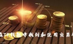 如何在TP钱包中找到和使用交易所功能