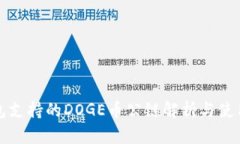 TP钱包支持的DOGE币公链解析与使用指南
