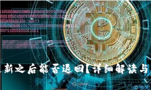 TP钱包更新之后能否退回？详细解读与常见问题