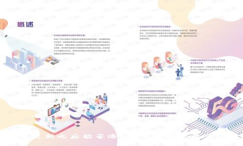 TP钱包更新之后能否退回？详细解读与常见问题