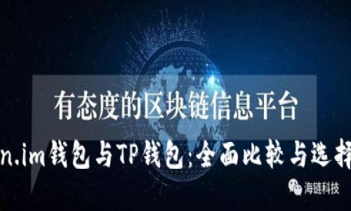 Token.im钱包与TP钱包：全面比较与选择指南