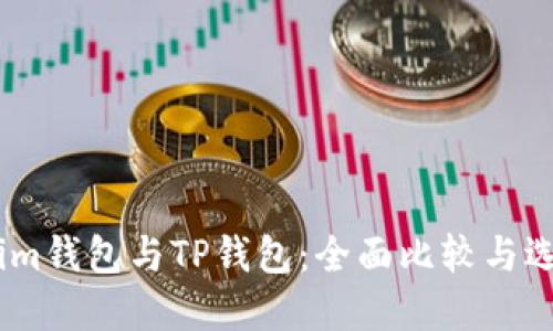 Token.im钱包与TP钱包：全面比较与选择指南