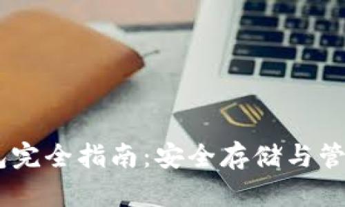 : Dash本地钱包完全指南：安全存储与管理你的数字货币