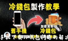 华为手机下载TP钱包闪退的解决方案