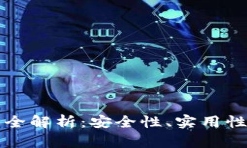 比特坊钱包全解析：安全性、实用性与未来发展
