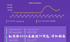 : 如何将SHIB币提到TP钱包：详细指南