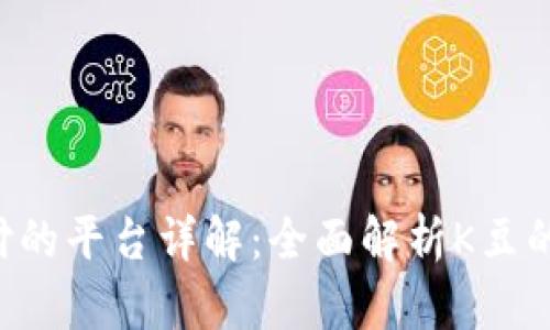 K豆可支付的平台详解：全面解析K豆的使用范围