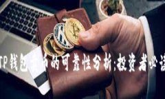 TP钱包卖币的可靠性分析：投资者必读