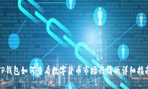 TP钱包如何查看数字货币市场行情的详细指南