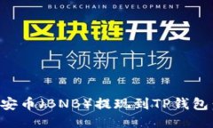 如何将币安币（BNB）提现到TP钱包：详尽指南