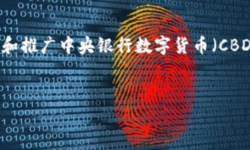 人人币钱包（Renminbi Wallet）是与中国人民币（Renminbi）相关的一种数字钱包，它通常用于存储、管理和交易数字人民币。随着数字货币的不断发展，许多国家开始探索和推广中央银行数字货币（CBDC），中国也不例外。数字人民币钱包的推出，使得个人和企业之间的交易流程更加便捷、安全。在此，我将就人人币钱包的含义、功能、优势以及可能相关的问题进行详细探讨。

:
人人币钱包解析：数字人民币背后的便捷与安全