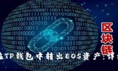 如何在TP钱包中转出EOS资产：详细指南