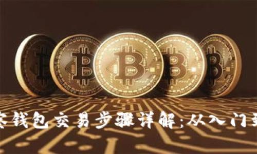 TP观察钱包交易步骤详解：从入门到精通