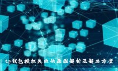 tp钱包授权失败的原因解析及解决方案