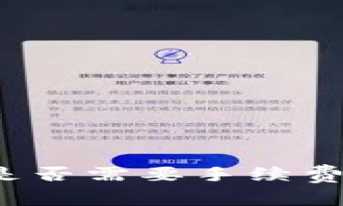 TP钱包取消交易是否需要手续费？详解与注意事项