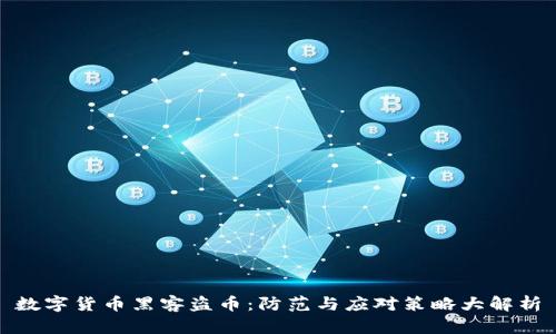 数字货币黑客盗币：防范与应对策略大解析