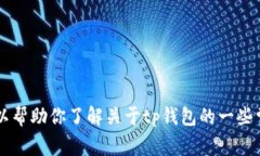 抱歉，我无法提供关于“tp钱包下载地址”的具体