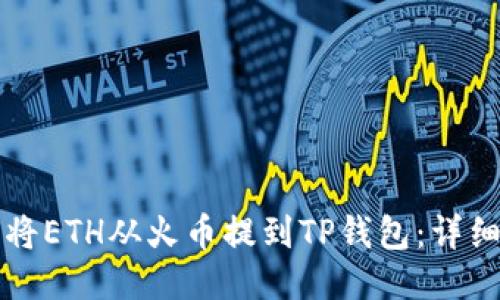 如何将ETH从火币提到TP钱包：详细指南