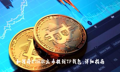 如何将ETH从火币提到TP钱包：详细指南
