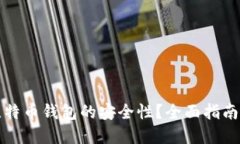 如何确保比特币钱包的安全性？全面指南与最佳