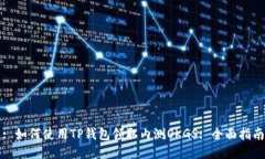 : 如何使用TP钱包领取内测OKGS: 全面指南
