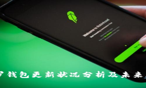 门罗钱包更新状况分析及未来展望