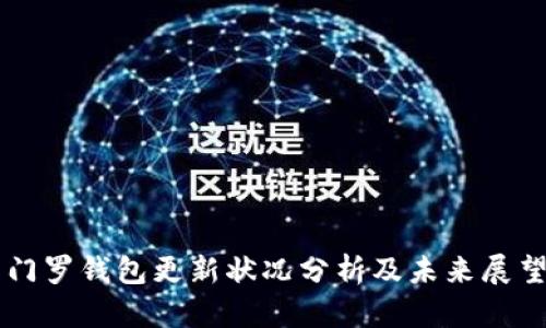 门罗钱包更新状况分析及未来展望