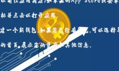 要打开TP钱包的首页，您可以按照以下步骤操作：