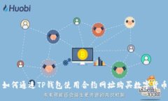 如何通过TP钱包使用合约网址购买数字货币
