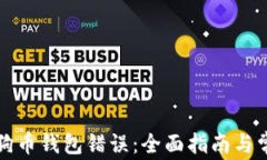 如何解决狗狗币钱包错误：全面指南与常见问题